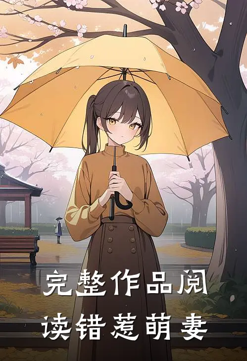 完整作品阅读错惹萌妻