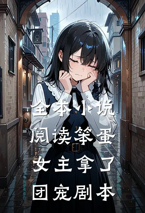 全本小说阅读笨蛋女主拿了团宠剧本
