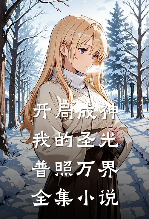 开局成神：我的圣光普照万界全集小说