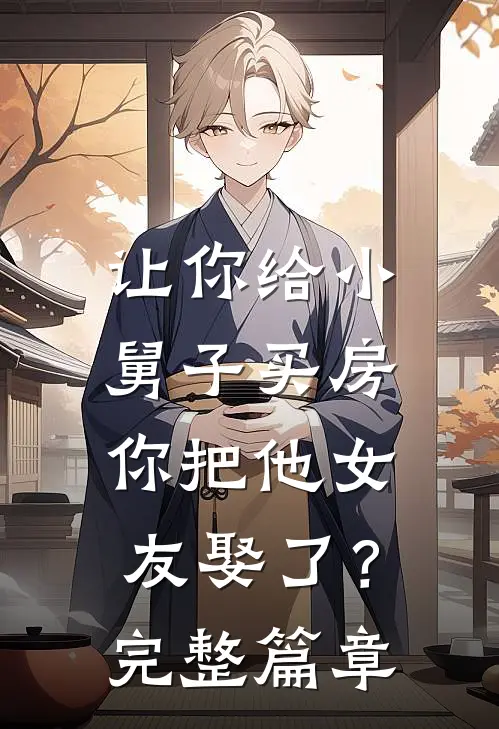 让你给小舅子买房，你把他女友娶了？完整篇章