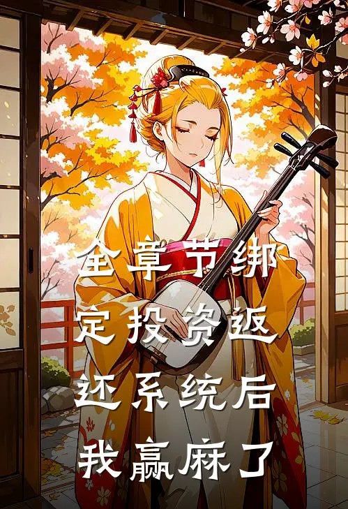 全章节绑定投资返还系统后，我赢麻了