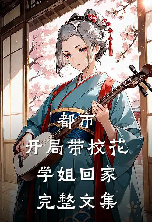 都市：开局带校花学姐回家完整文集