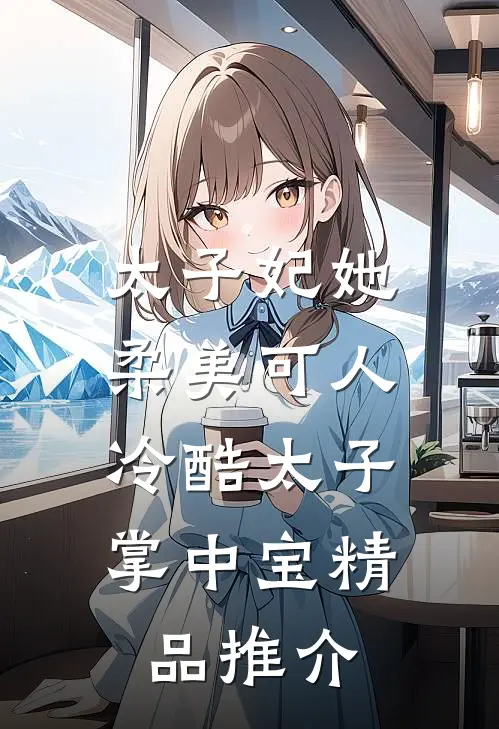 太子妃她柔美可人：冷酷太子掌中宝精品推介