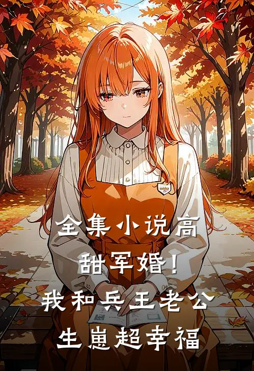 全集小说高甜军婚！我和兵王老公生崽超幸福