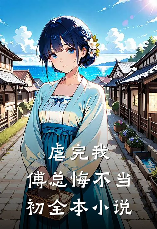 虐完我，傅总悔不当初全本小说