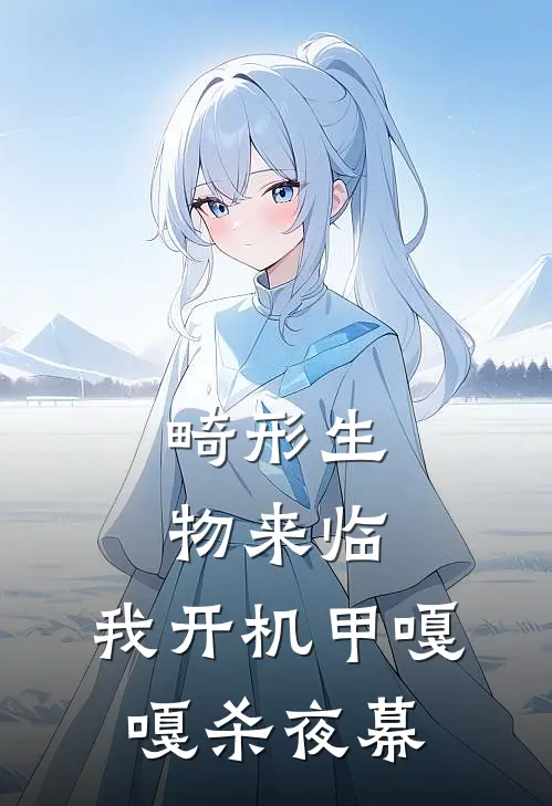 畸形生物来临，我开机甲嘎嘎杀夜幕