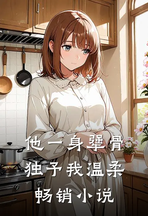 他一身犟骨，独予我温柔畅销小说