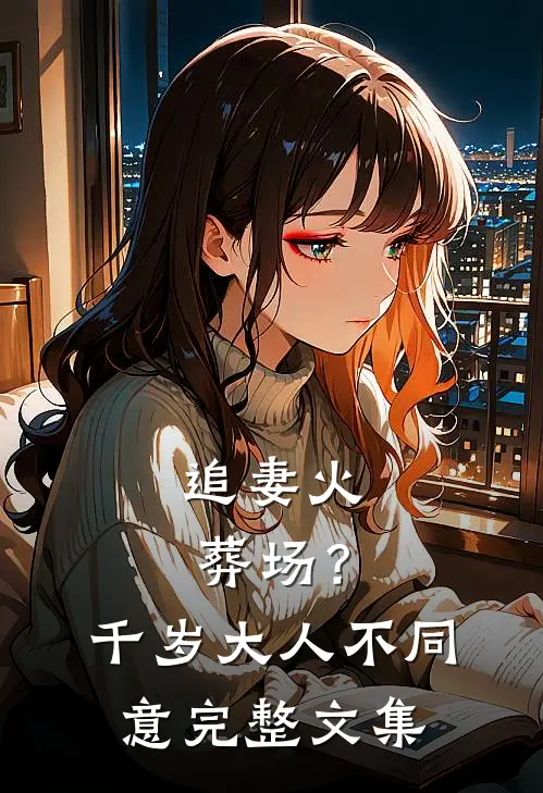 追妻火葬场？千岁大人不同意完整文集