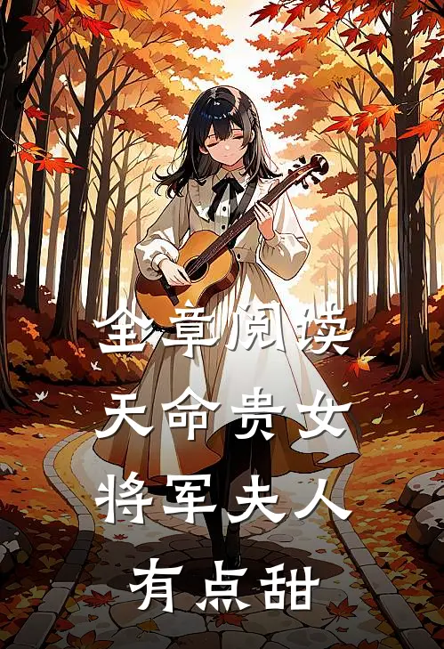 全章阅读天命贵女：将军夫人有点甜