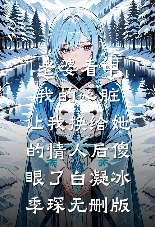崽皆反派？亲妈娇凶护崽称霸大院爽文