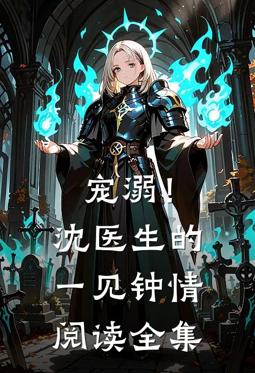 宠溺！沈医生的一见钟情阅读全集