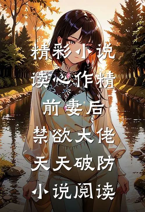 精彩小说读心作精前妻后,禁欲大佬天天破防小说阅读