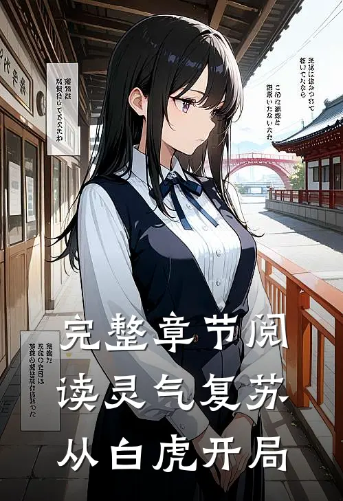 完整章节阅读灵气复苏：从白虎开局