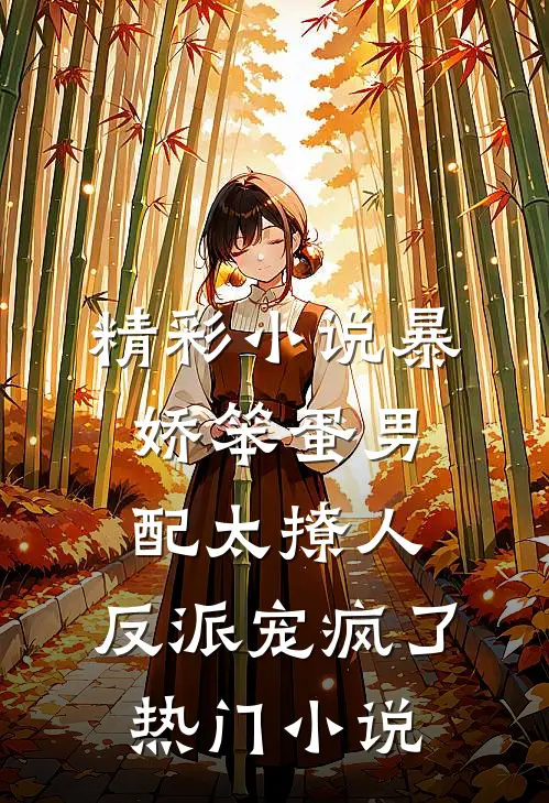 精彩小说暴娇笨蛋男配太撩人,反派宠疯了热门小说