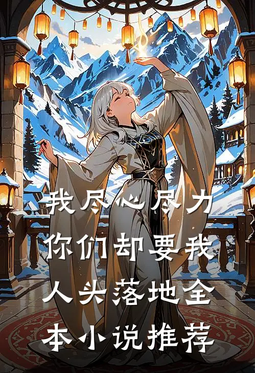 我尽心尽力，你们却要我人头落地全本小说推荐