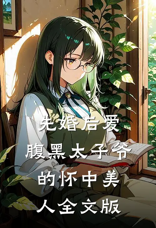 先婚后爱：腹黑太子爷的怀中美人全文版