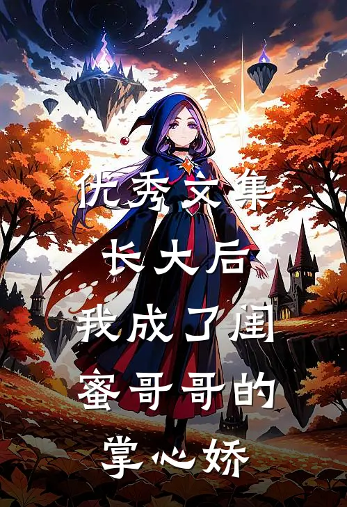 优秀文集长大后，我成了闺蜜哥哥的掌心娇