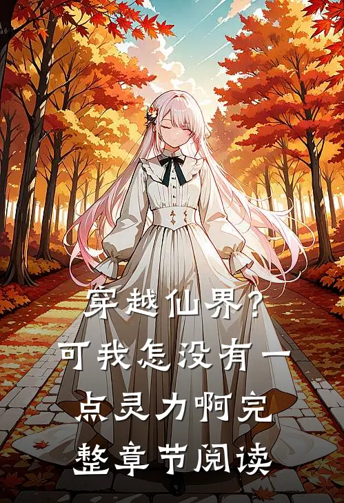 穿越仙界？可我怎没有一点灵力啊完整章节阅读