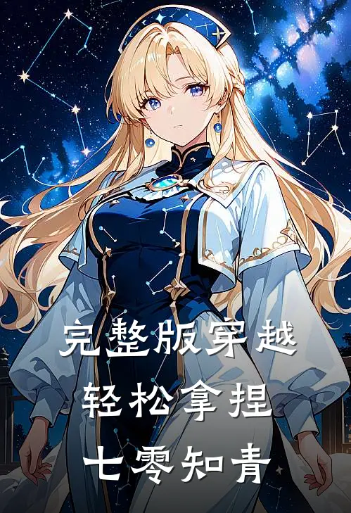 完整版穿越：轻松拿捏七零知青
