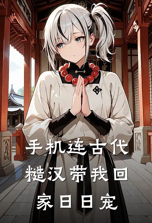 手机连古代，糙汉带我回家日日宠