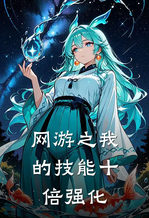 网游之我的技能十倍强化