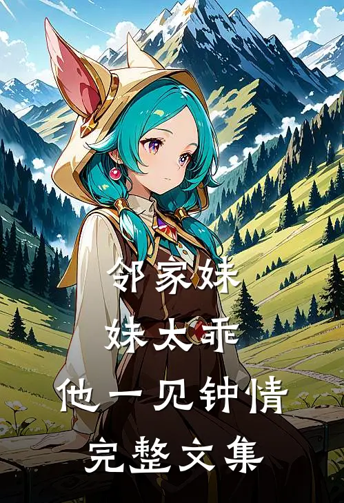 邻家妹妹太乖，他一见钟情完整文集