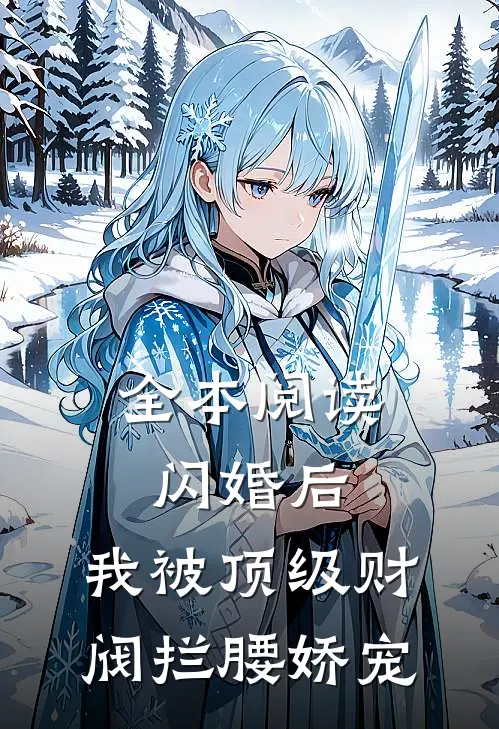 全本阅读闪婚后，我被顶级财阀拦腰娇宠