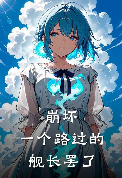 崩坏：一个路过的舰长罢了