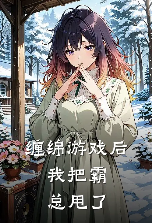 缠绵游戏后，我把霸总甩了