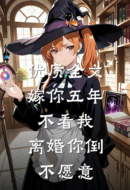 优质全文嫁你五年不看我，离婚你倒不愿意