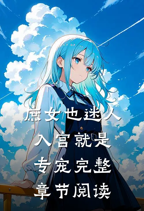 庶女也迷人，入宫就是专宠完整章节阅读