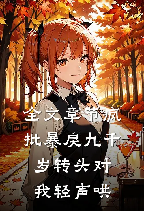 全文章节疯批暴戾九千岁转头对我轻声哄