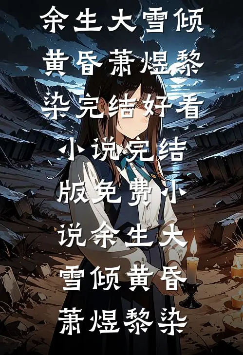 刚被开除，我成国灾应急总指挥沈知王德发后续+全文