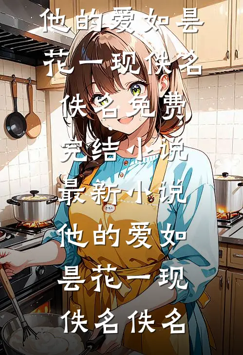 邻居家的猫，咬碎了他背叛的谎言在线阅读