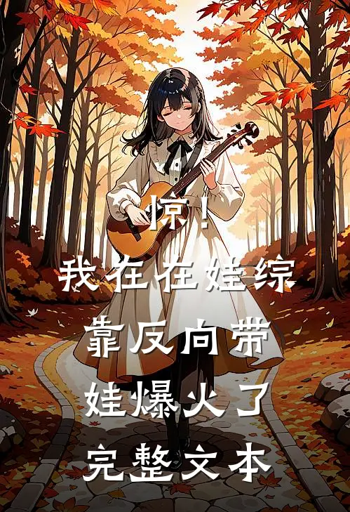 惊！我在在娃综靠反向带娃爆火了完整文本