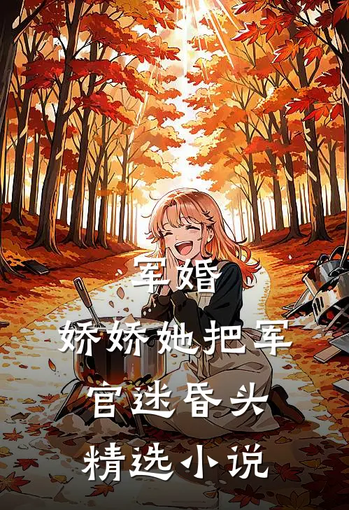 军婚：娇娇她把军官迷昏头精选小说