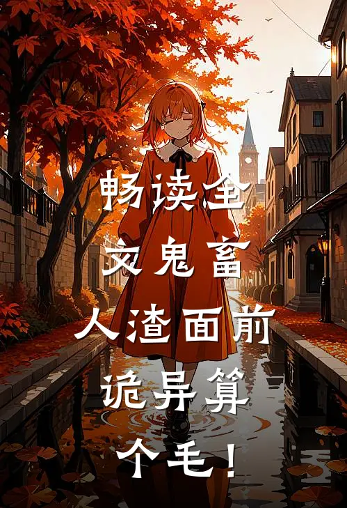 畅读全文鬼畜：人渣面前，诡异算个毛！