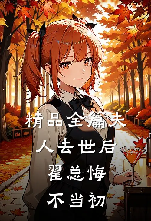 精品全篇夫人去世后，翟总悔不当初