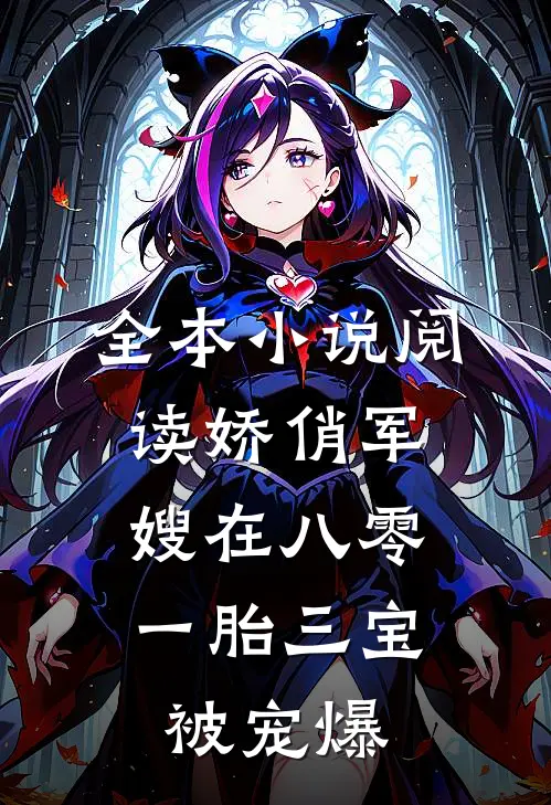 全本小说阅读娇俏军嫂在八零，一胎三宝被宠爆