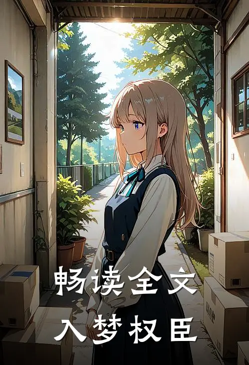 畅读全文入梦权臣