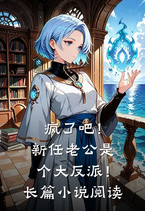疯了吧！新任老公是个大反派！长篇小说阅读