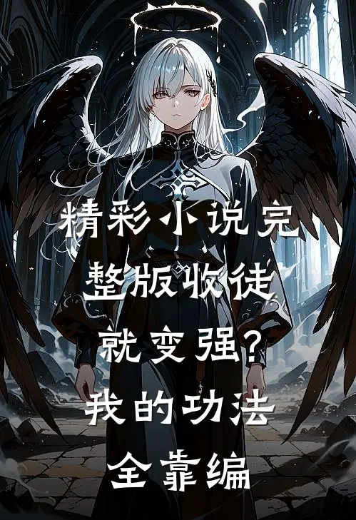 精彩小说完整版收徒就变强?我的功法全靠编