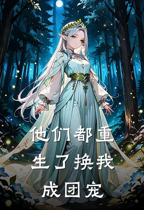 他们都重生了换我成团宠