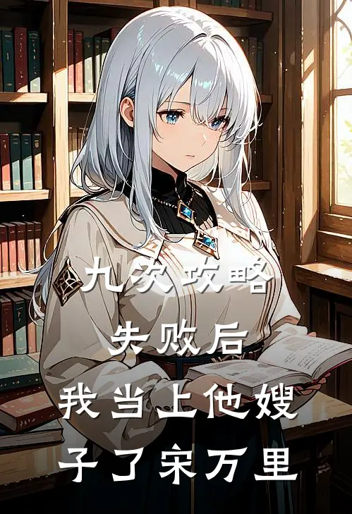 九次攻略失败后，我当上他嫂子了宋万里