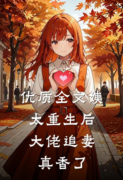 优质全文姨太重生后，大佬追妻真香了