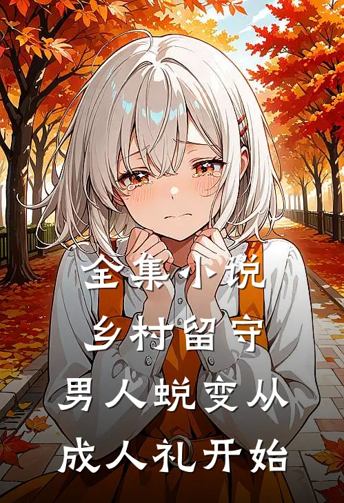 全集小说乡村留守：男人蜕变从成人礼开始