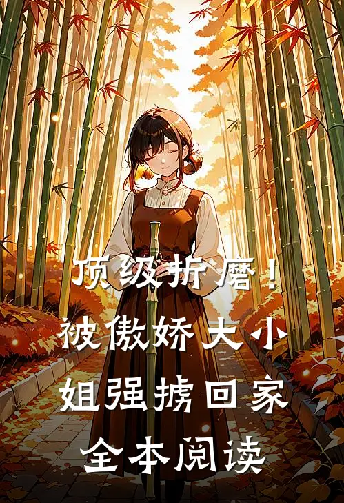 顶级折磨！被傲娇大小姐强掳回家全本阅读