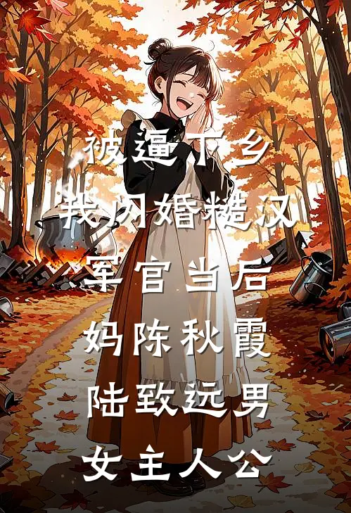 出差一年，妻子为白月光生了个孩子已完结