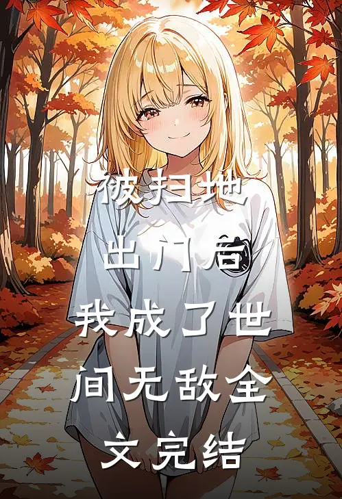 被扫地出门后，我成了世间无敌全文完结