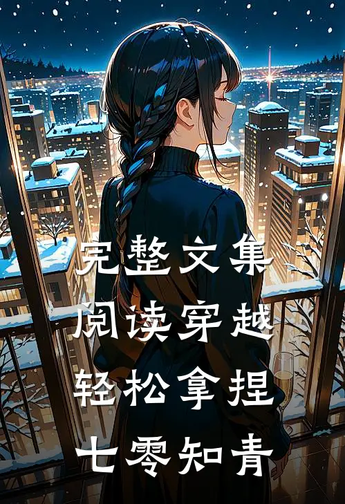 完整文集阅读穿越：轻松拿捏七零知青